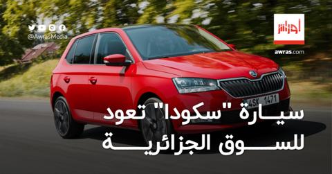 سيارات “سكودا” تعود للسوق الجزائرية وتفتح