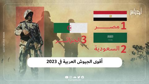 أقوى الجيوش العربية في 2023