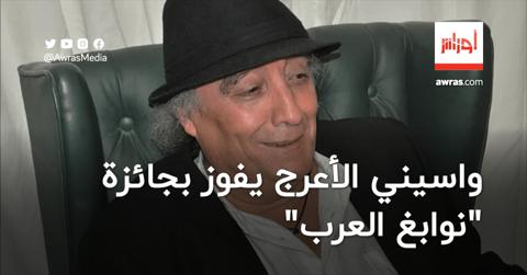 الكاتب الجزائري واسيني الأعرج يفوز بجائزة