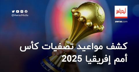 كشف مواعيد تصفيات كأس إفريقيا 2025 في المغرب