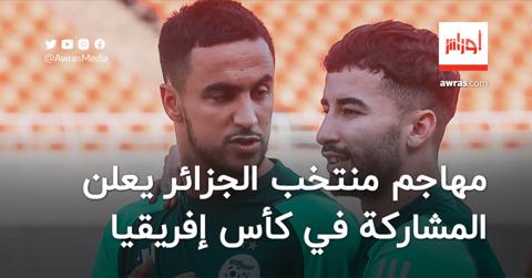 مهاجم المنتخب الجزائري يعلن مشاركته رسميا في