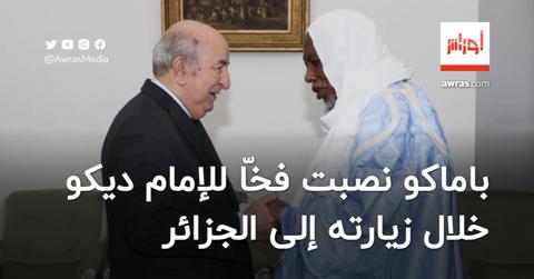 باماكو أثارت أزمة مع الجزائر بسببه.. الإمام