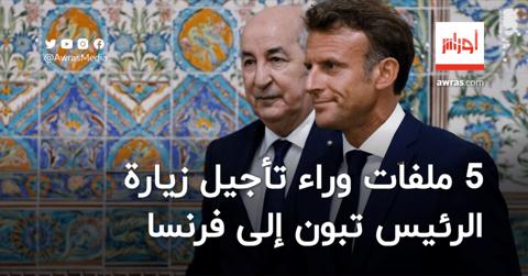 باريس رفضت طلبين للجزائر.. 5 ملفات “ثقيلة” وراء