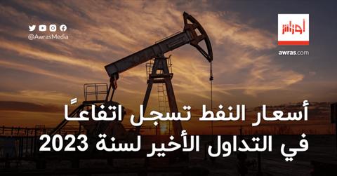 أسعار النفط تسجل اتفاعاً في التداول الأخير لسنة