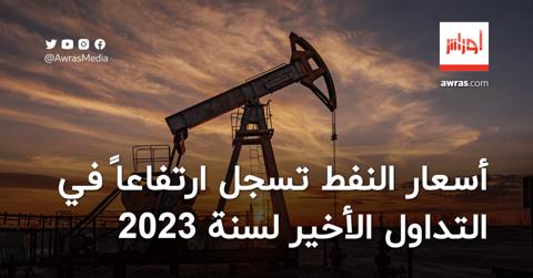 أسعار النفط تسجل ارتفاعاً في التداول الأخير