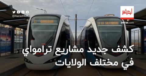 وزير النقل يكشف جديد مشاريع ترامواي في مختلف