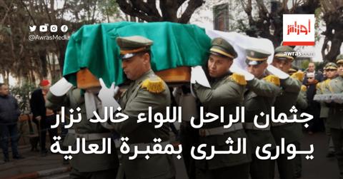 صور | جثمان اللواء خالد نزار يوارى الثرى بمقبرة
