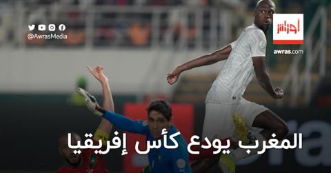 المغرب يودع بطولة كأس أمم إفريقيا