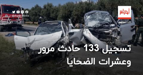 تسجيل 133 حادث مرور خلال 24 ساعة الأخيرة وعشرات