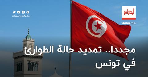 مجددا.. تمديد حالة الطوارئ في تونس