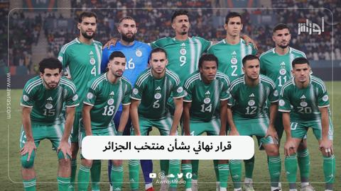 قرار نهائي بشأن منتخب الجزائر