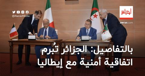 بنود أمنية جديدة.. الجزائر تُبرم اتفاقية أمنية