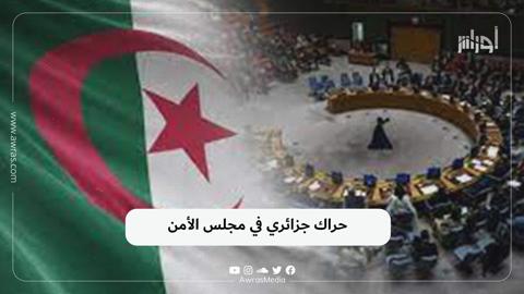 حراك جزائري في مجلس الأمن