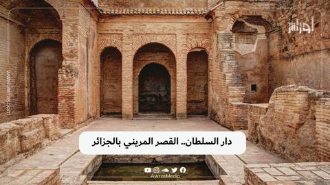 دار السلطان.. القصر المريني بالجزائر