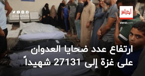 ارتفاع عدد ضحايا العدوان على غزة إلى 27 ألفًا