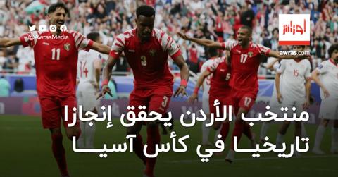 منتخب الأردن يحقق إنجازا تاريخيا في كأس آسيا