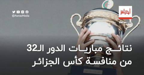 نتائج مباريات الدور الـ32 من منافسة كأس الجزائر
