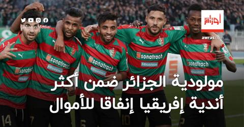 مولودية الجزائر ضمن أكثر الأندية الإفريقية