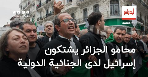 محامو الجزائر يشتكون “إسرائيل” لدى الجنائية