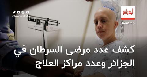 وزير الصحة يكشف عدد مرضى السرطان في الجزائر
