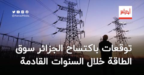 توقعات باكتساح الجزائر سوق الطاقة خلال السنوات