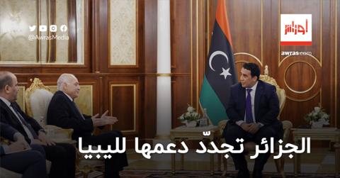 الجزائر تُجدّد استعدادها لدعم ليبيا من موقعها