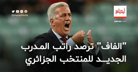 “الفاف” ترصد راتب المدرب الجديد للمنتخب الجزائري