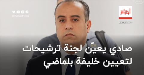 صادي يعيّن لجنة ترشيحات لتعيين خليفة بلماضي