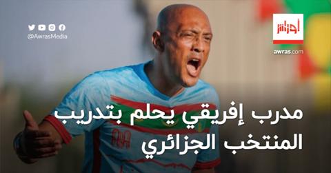 مدرب إفريقي يحلم بتدريب المنتخب الجزائري