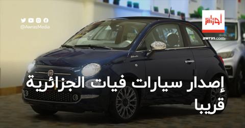 إصدار سيارات فيات الجزائرية قريبا