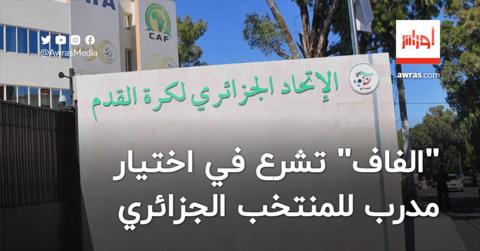 “الفاف” تشرع في اختيار مدرب للمنتخب الجزائري