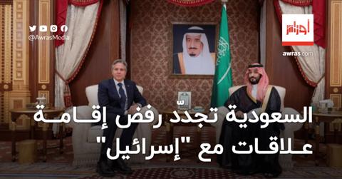 السعودية تجدّد رفض إقامة علاقات مع “إسرائيل”
