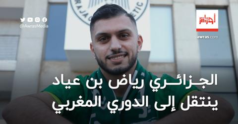 الجزائري بن عياد ينتقل إلى الدوري المغربي