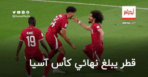 قطر يبلغ نهائي كأس آسيا 2023