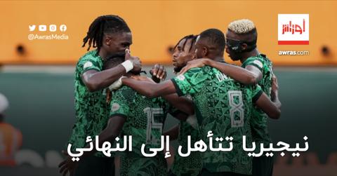 نيجيريا تتأهل إلى نهائي كأس أمم إفريقيا