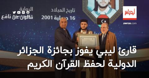 قارئ ليبي يفوز بجائزة الجزائر الدولية لحفظ