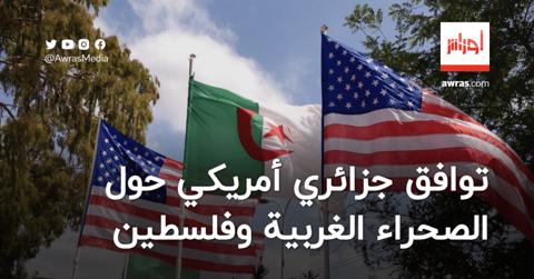 توافق جزائري-أمريكي حول قضية الصحراء الغربية