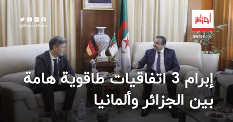إبرام 3 اتفاقيات طاقوية هامة بين الجزائر