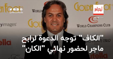 “الكاف” توجه الدعوة لرابح ماجر لحضور نهائي كأس