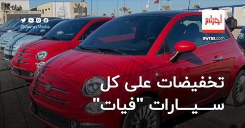 تخفيضات جديدة على كل سيارات “فيات” في الجزائر