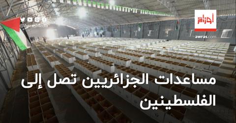جمعية البركة تعلن وصول مساعدات الجزائريين إلى