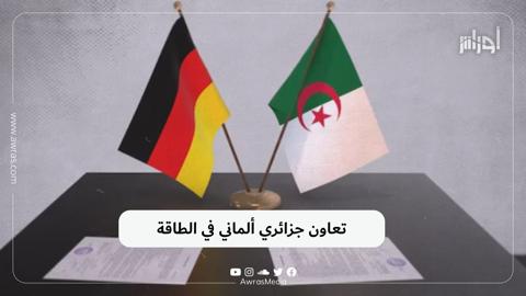 تعاون جزائري ألماني في الطاقة