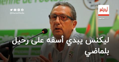 ليكنس: ” لم أتعرّض للإقالة من المنتخب الجزائري