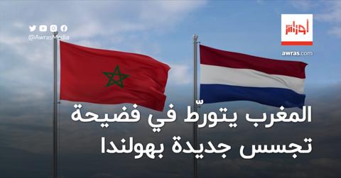 المغرب يتورّط في فضيحة تجسس جديدة بهولندا