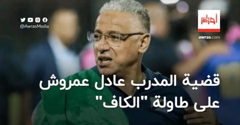 قضية المدرب الجزائري عادل عمروش على طاولة