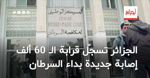 الجزائر تسجّل قرابة الـ 60 ألف إصابة جديدة بداء