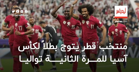 منتخب قطر يتوج بطلاً لكأس آسيا للمرة الثانية