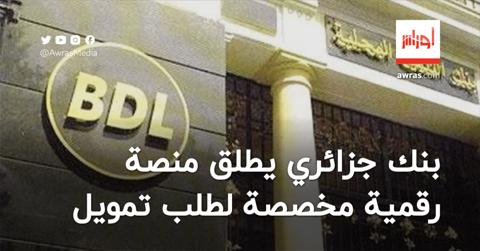 بنك جزائري يطلق منصة رقمية مخصصة لطلب تمويل
