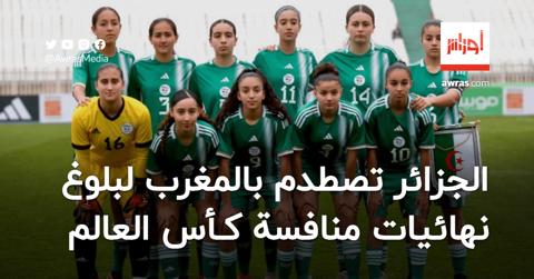 الجزائر تصطدم بالمغرب لبلوغ كأس العالم
