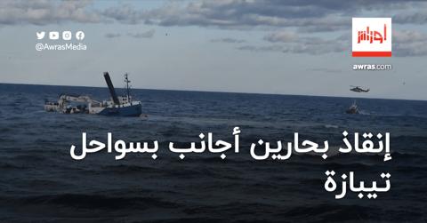 إنقاذ بحارين أجانب بسواحل تيبازة